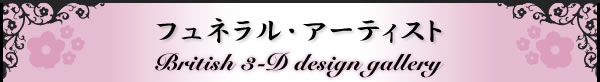�t���l�����E�A�[�e�B�X�g British 3-D design gallery