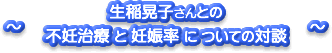 「ラーメンの好みが不妊症と関係?」と生稲晃子さんとの対談