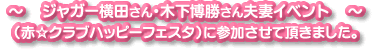 ジャガー横田さん・木下博勝さん夫妻イベント(赤☆クラブハッピーフェスタ)に出展させて頂きました。