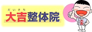 大吉整体院