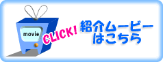 �N���b�N�Ń��[�r�[���������������܂�