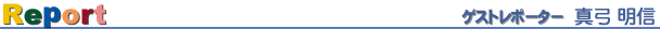�Q�X�g���|�[�^�[ �^�| ���M