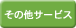 ���̑��T�[�r�X