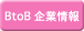 BtoB 企業情報
