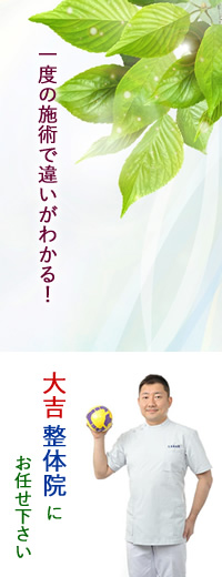 すぐに悩みを解決して結果を出したいなら横浜の人気整体院『大吉整体院』
