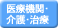 医療機関・介護