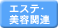 エステ・美容関連