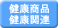 健康食品・健康関連