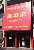 陳麻家 外観