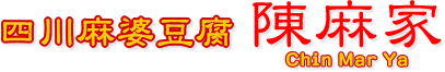 四川麻婆豆腐 陳麻家 Chin Mar Ya