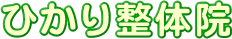 ひかり整体院