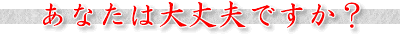 あなたは大丈夫ですか?