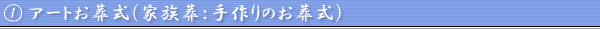 アートお葬式(家族葬:手作りのお葬式)