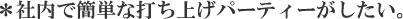 ＊社内で簡単な打ち上げパーティーがしたい。
