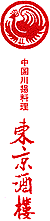 中國川揚料理　東京酒樓