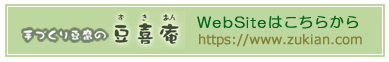 豆腐の豆喜庵 WebSiteはこちらから