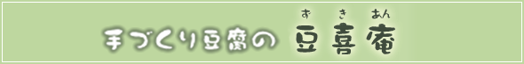 手づくり豆腐の豆喜庵