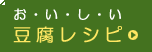 お・い・し・い 豆腐レシピ