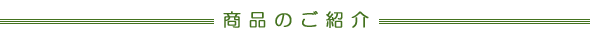商品のご紹介