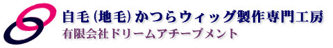 自毛(地毛)かつらウィッグ製作専門工房 ドリームアチーブメント