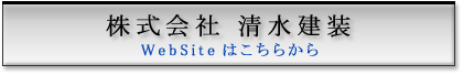 株式会社清水建装 WebSiteはこちらから