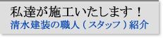私達が施工いたします！