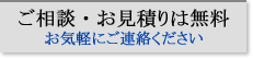ご相談・お見積りは無料