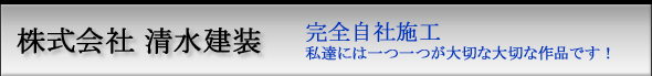 株式会社 清水建装