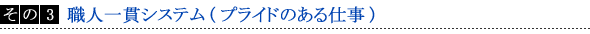 その3：職人一貫システム(プライドのある仕事)