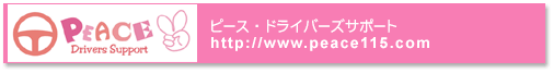 ピース・ドライバーズサポート WebSiteはこちら