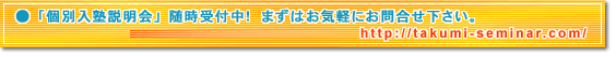 「入塾説明会」随時受付中！ まずはお気軽にお問合せ下さい。