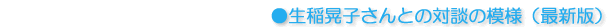生稲晃子さんとの対談の模様（最新版）