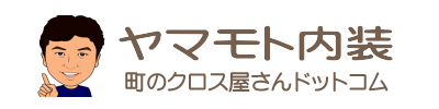 ヤマモト内装 町のクロス屋さんドットコム