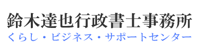 鈴木達也行政書士事務所