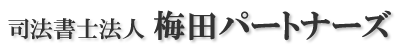 司法書士法人 梅田パートナーズ