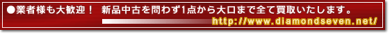 業者様も大歓迎！ 新品中古を問わず1点から大口まで全て買取いたします。