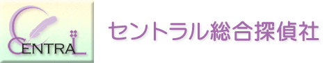 セントラル総合探偵社