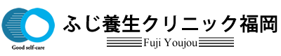 ふじ養生クリニック福岡