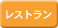 レストラン