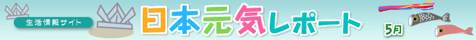 生活情報サイト 日本元気レポート
