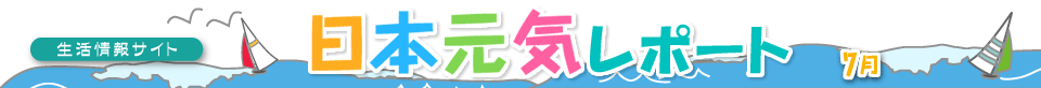 生活情報サイト 日本元気レポート