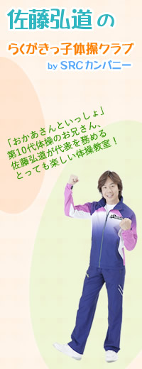 幼稚園・保育園・こども園の体育指導『佐藤弘道のらくがきっ子体操クラブ：有限会社エスアールシーカンパニー』