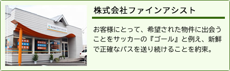 群馬県伊勢崎市の不動産情報なら『株式会社 ファインアシスト』