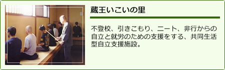不登校・引きこもりなど若者の自立支援『NPO法人東北青少年自立援助センター 蔵王いこいの里』