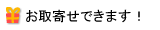 お取り寄せできます！