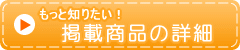 掲載商品の詳細