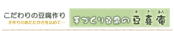 とうふの豆喜庵(福盛屋商店)
