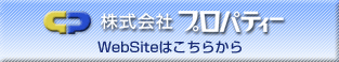株式会社プロパティー WebSite はこちらから