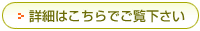 詳細はこちらから