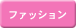 ファッション